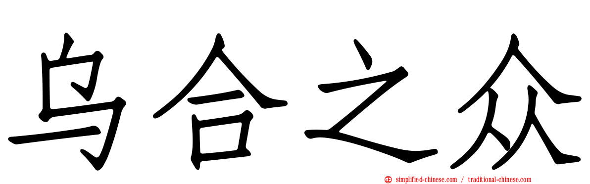 乌合之众