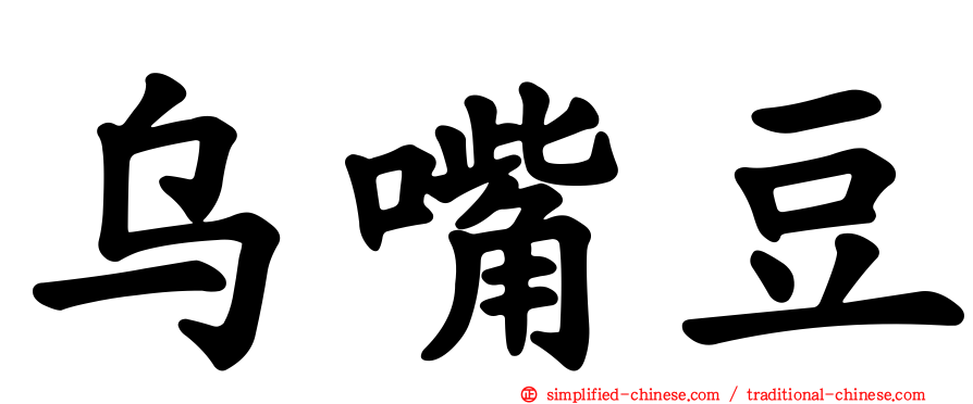乌嘴豆
