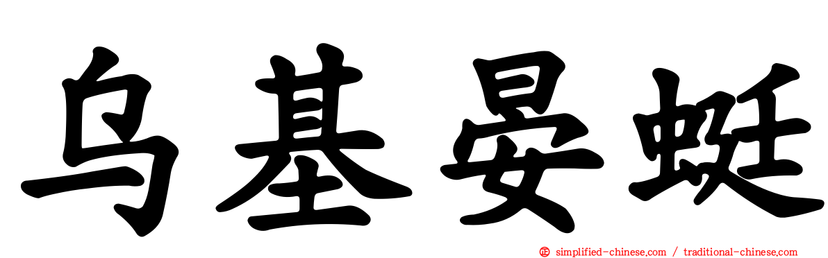 乌基晏蜓