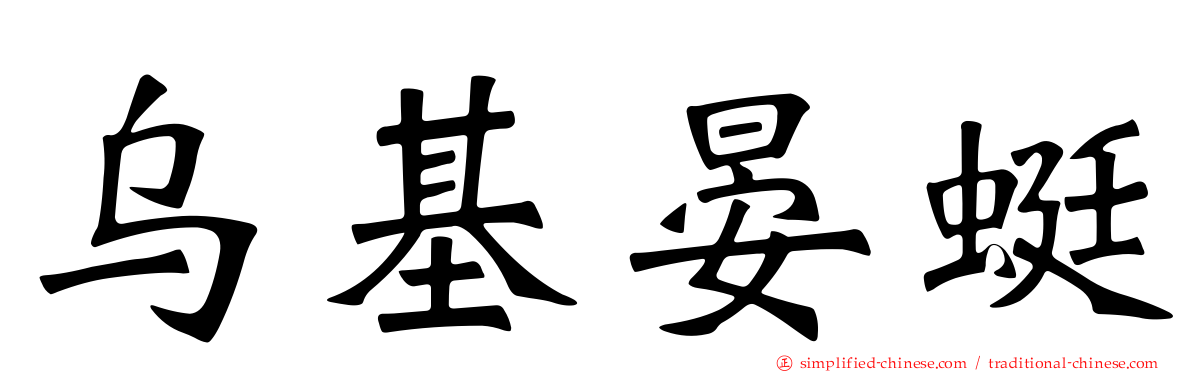 乌基晏蜓