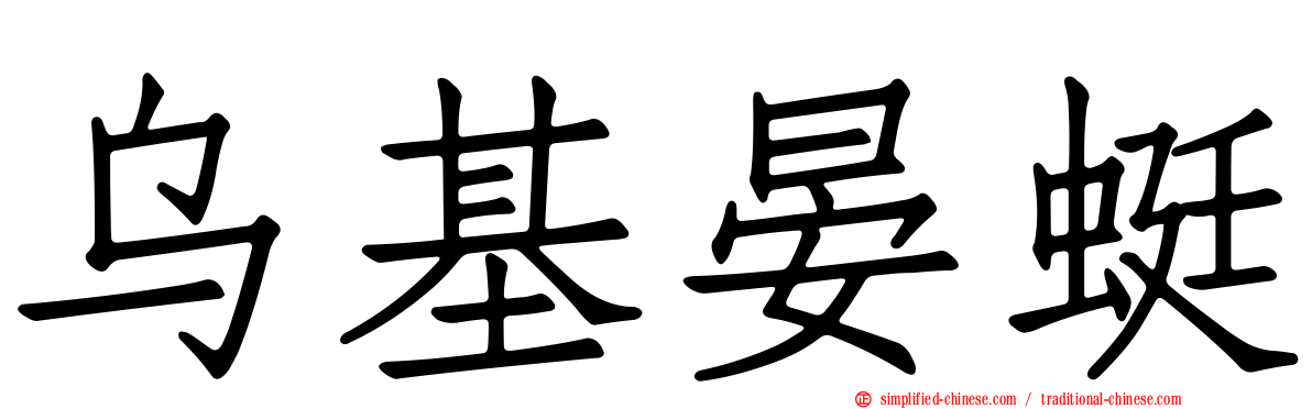 乌基晏蜓