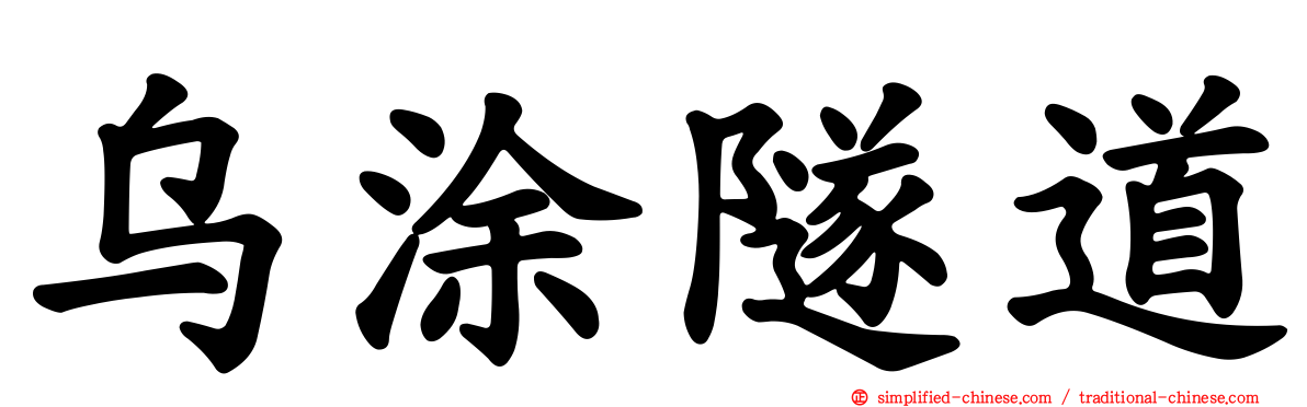 乌涂隧道