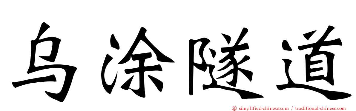 乌涂隧道