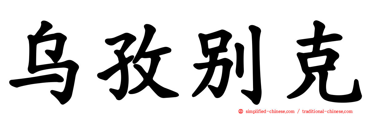 乌孜别克
