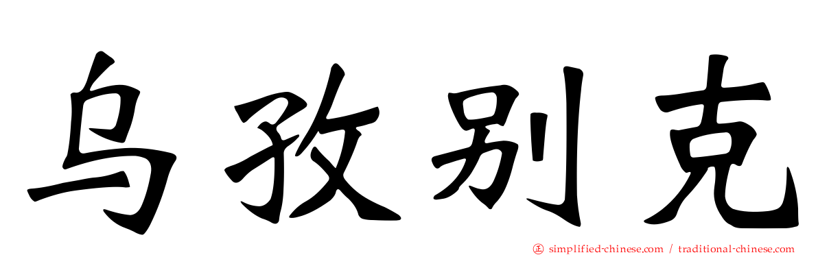 乌孜别克