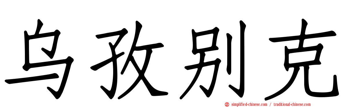 乌孜别克