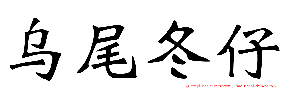 乌尾冬仔