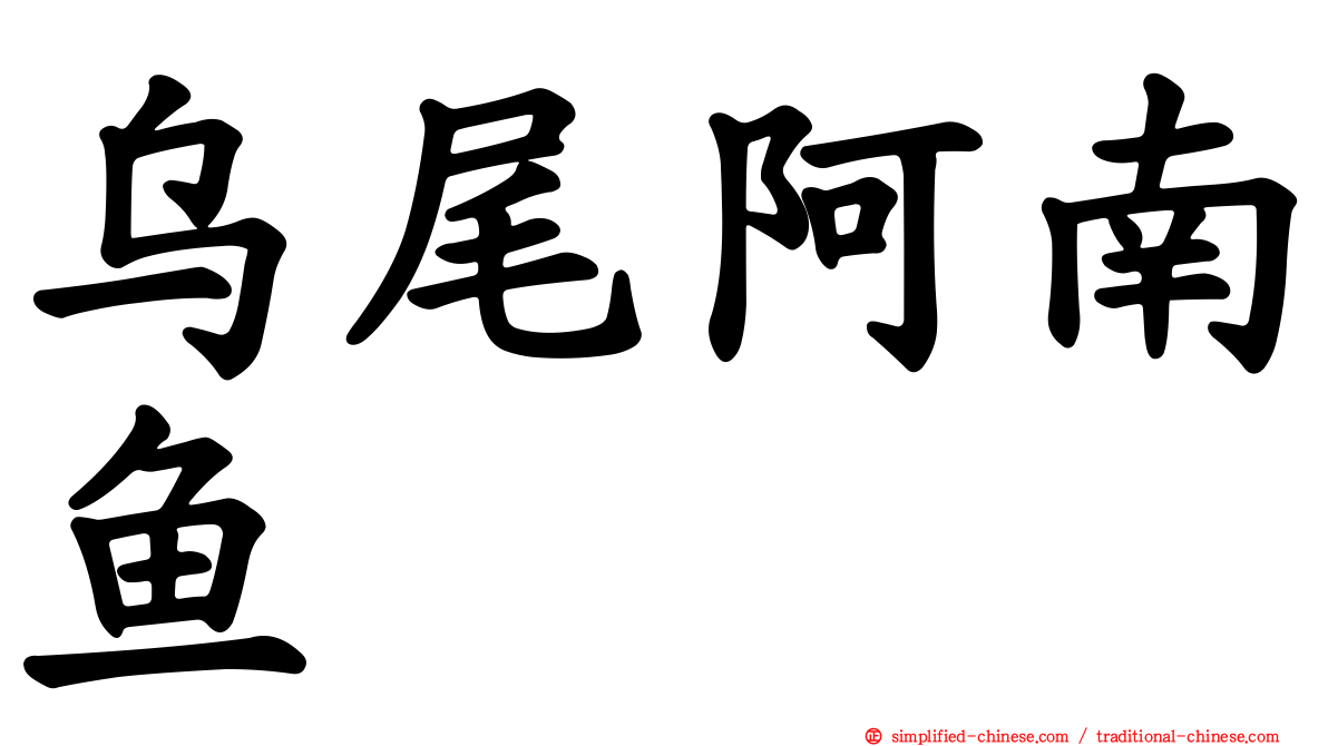 乌尾阿南鱼