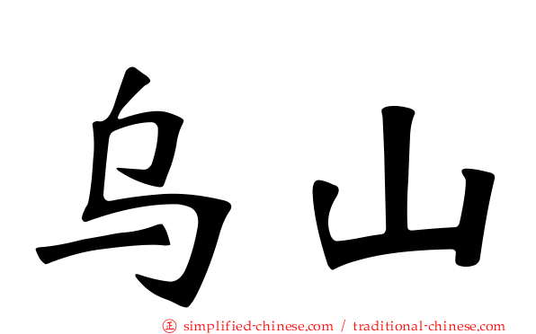 乌山