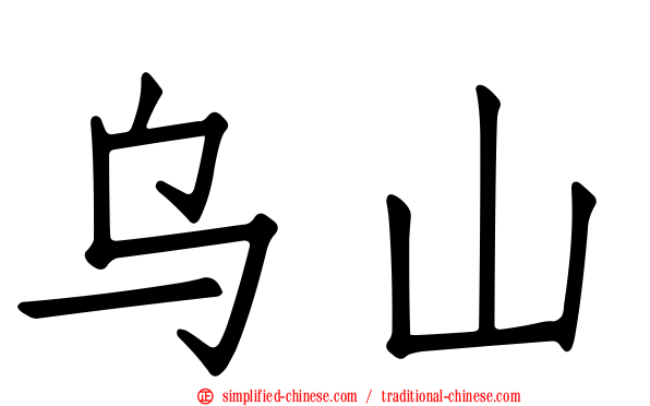 乌山