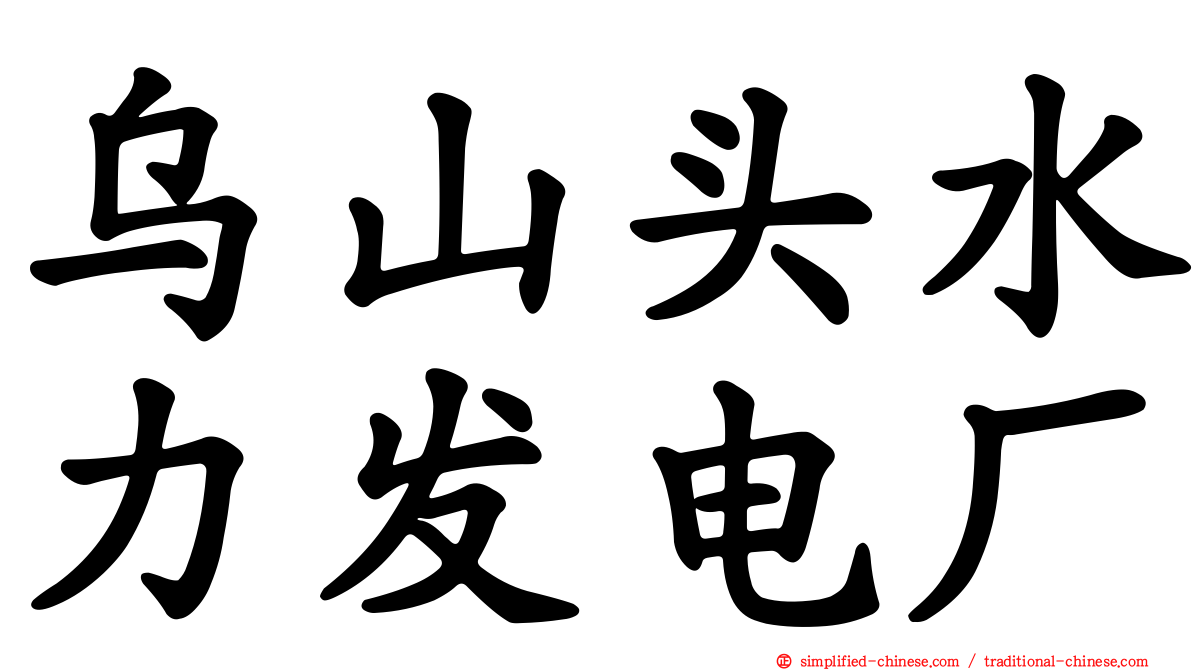 乌山头水力发电厂