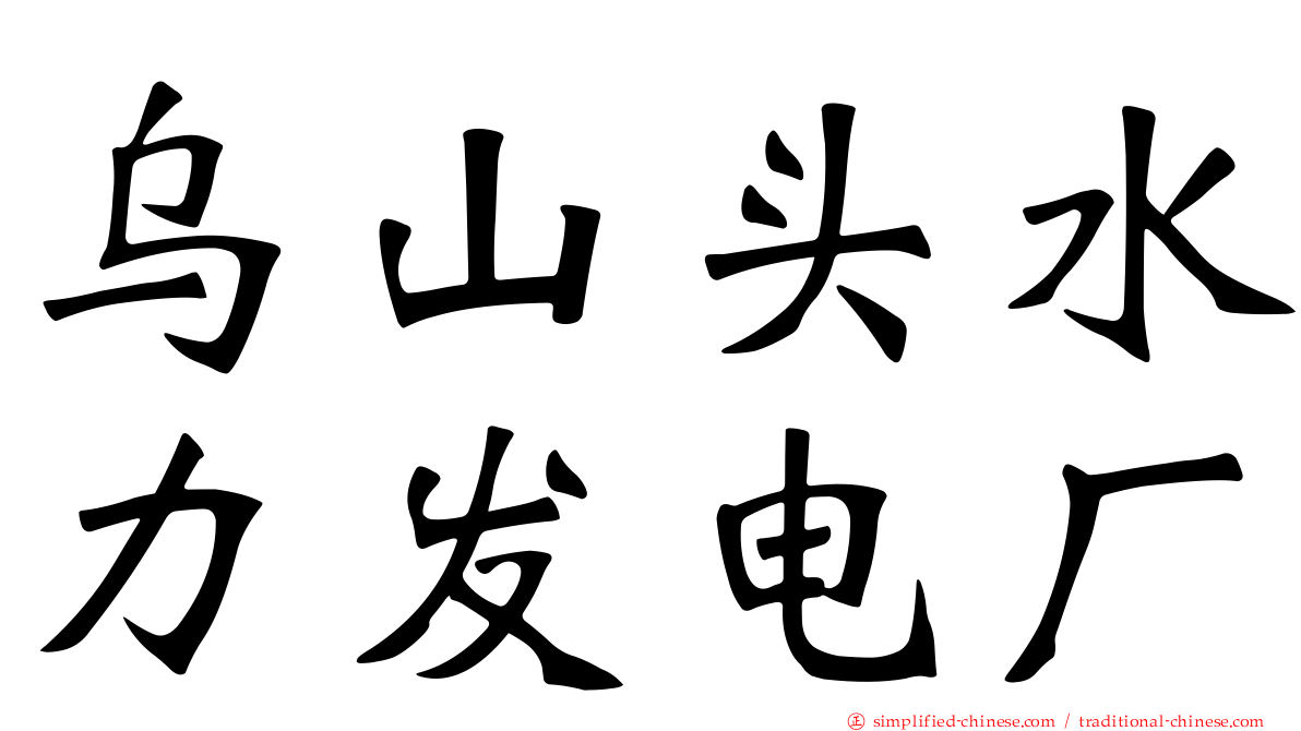 乌山头水力发电厂