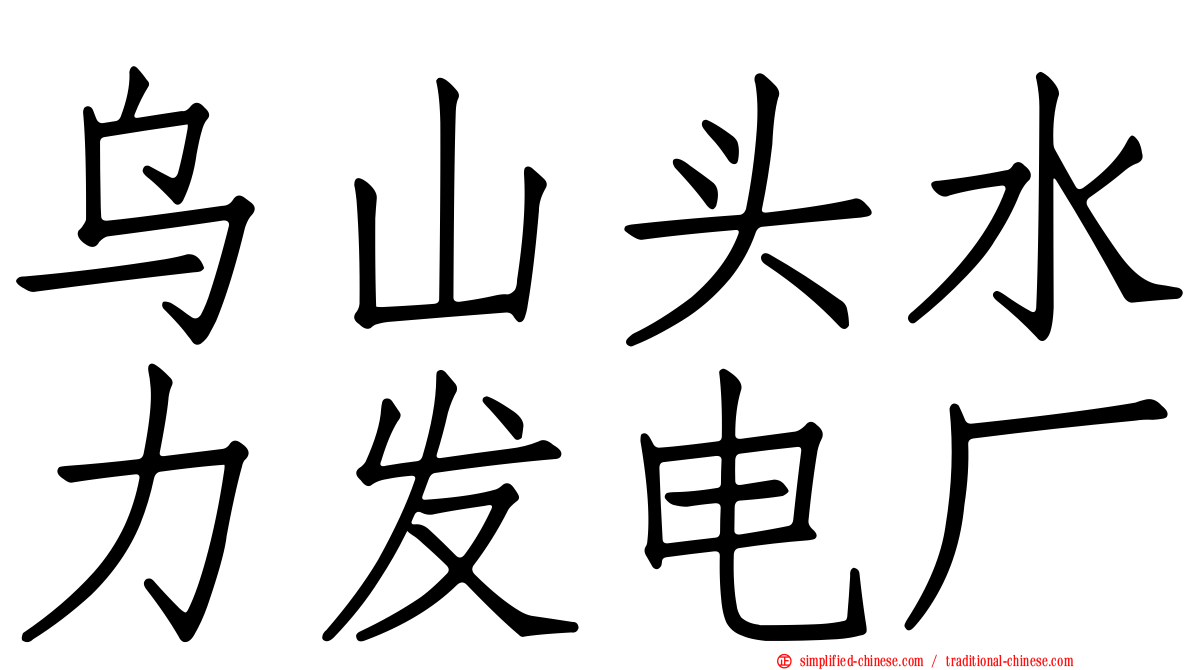 乌山头水力发电厂