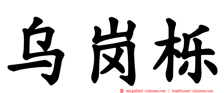 乌岗栎