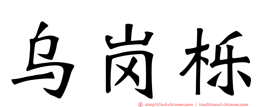 乌岗栎