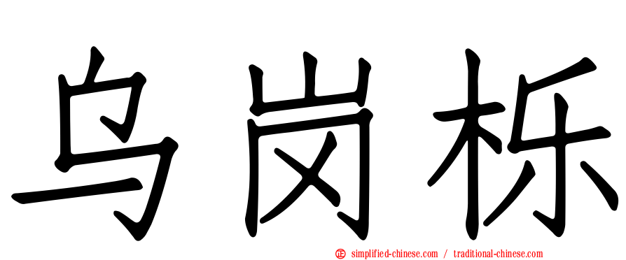 乌岗栎
