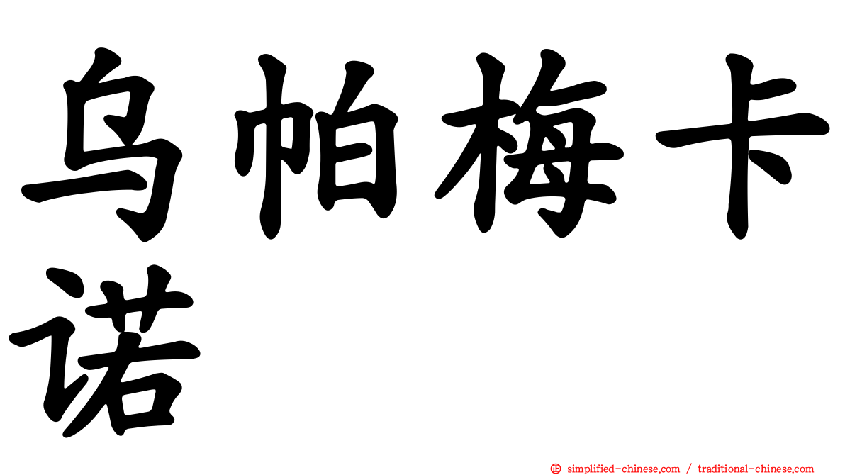 乌帕梅卡诺