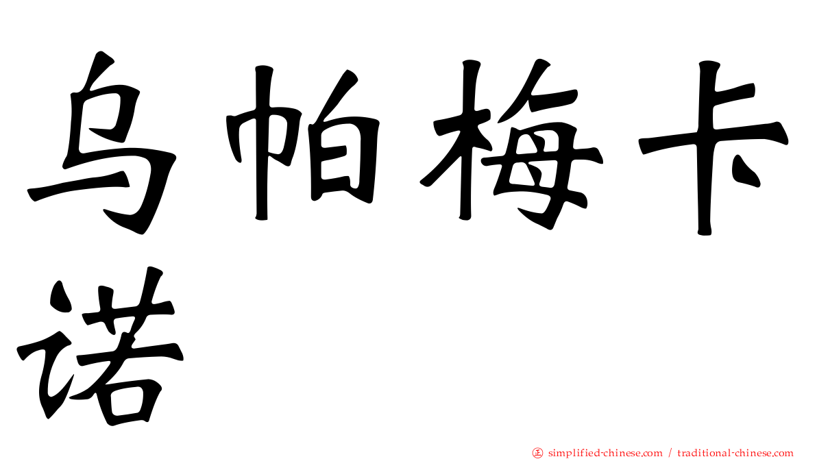 乌帕梅卡诺