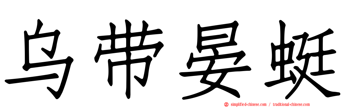 乌带晏蜓