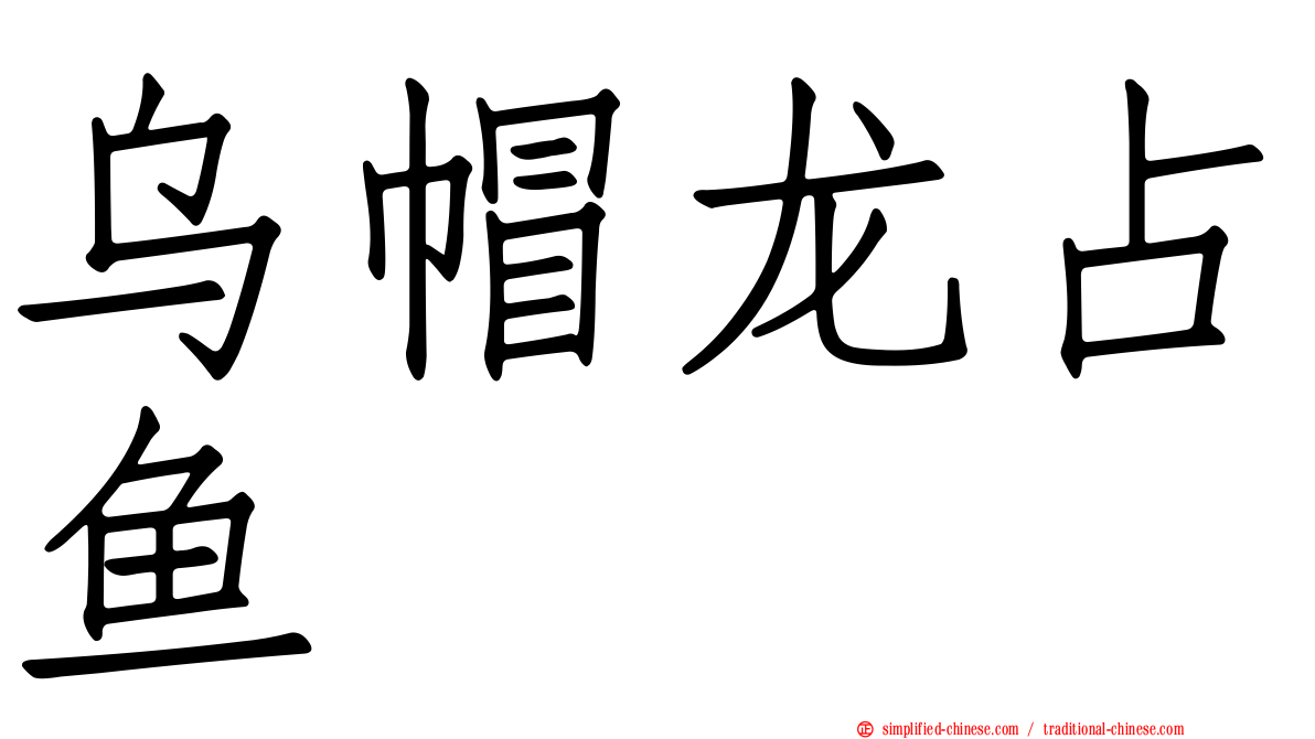 乌帽龙占鱼