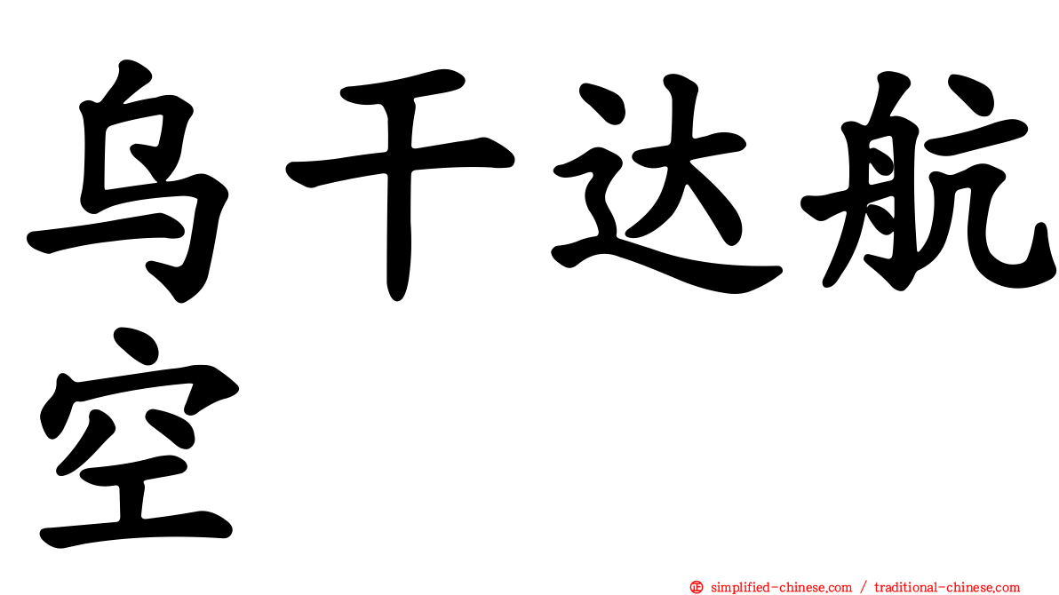 乌干达航空