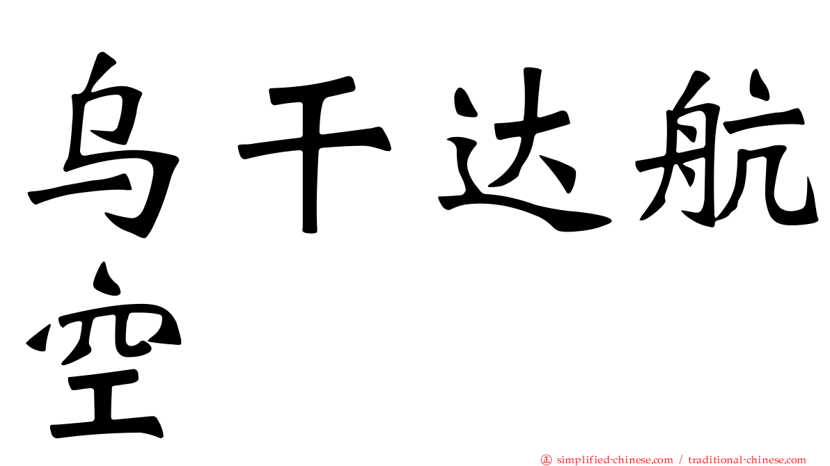 乌干达航空