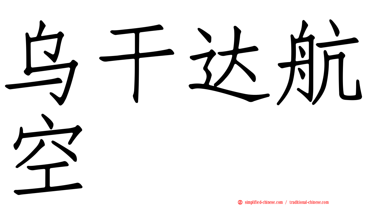 乌干达航空