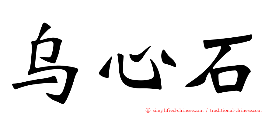 乌心石
