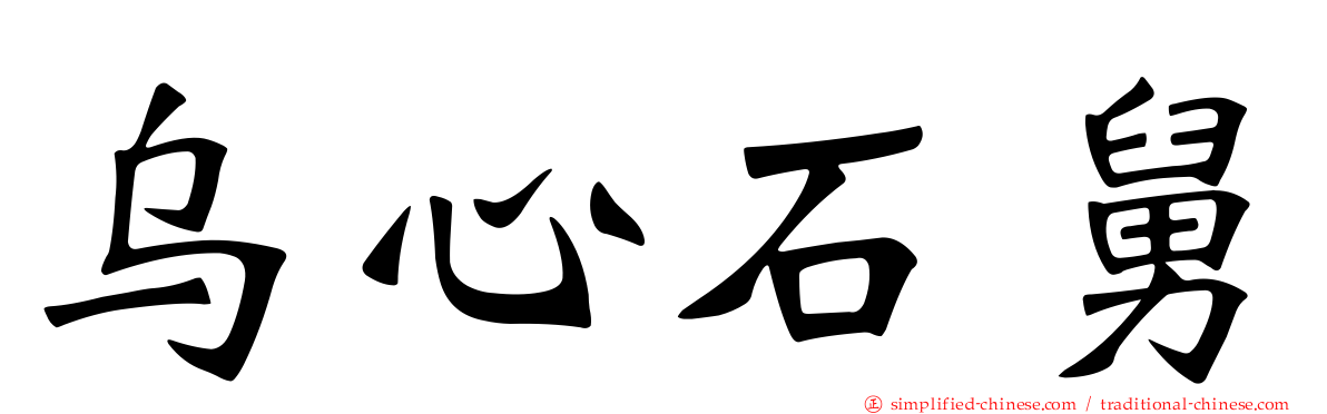 乌心石舅