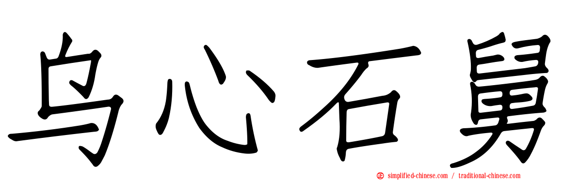 乌心石舅