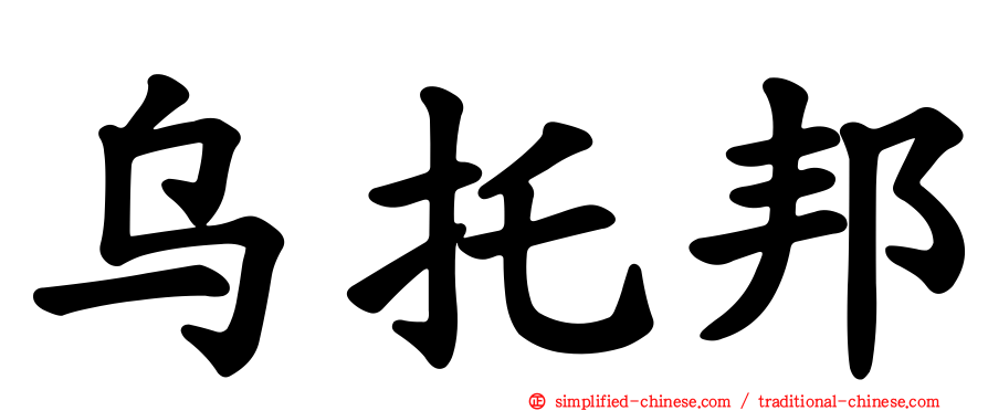 乌托邦