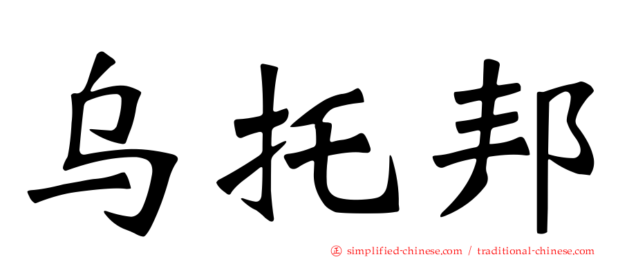 乌托邦