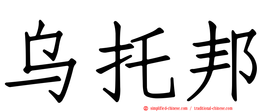 乌托邦