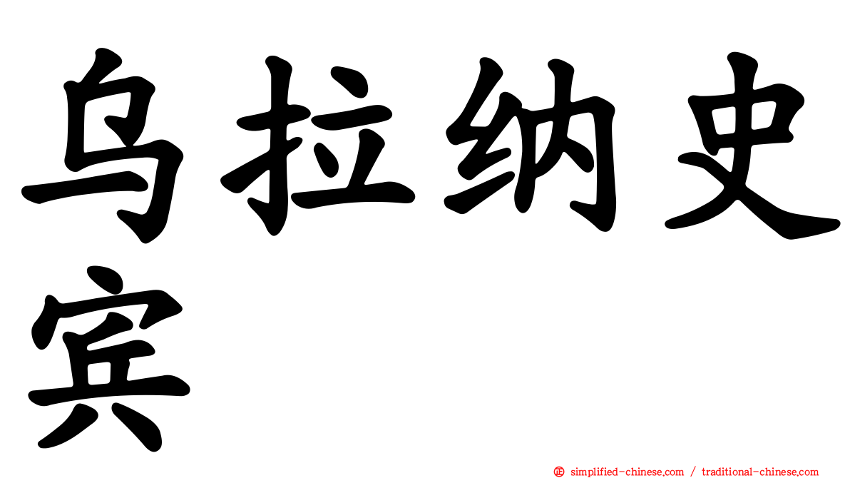 乌拉纳史宾