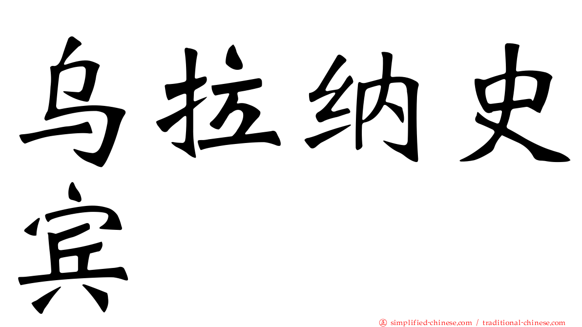 乌拉纳史宾