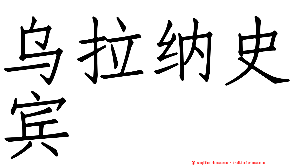 乌拉纳史宾
