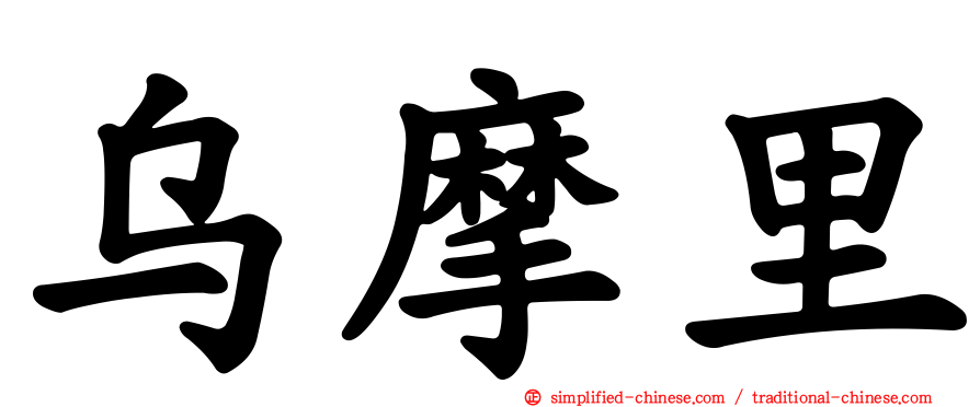 乌摩里