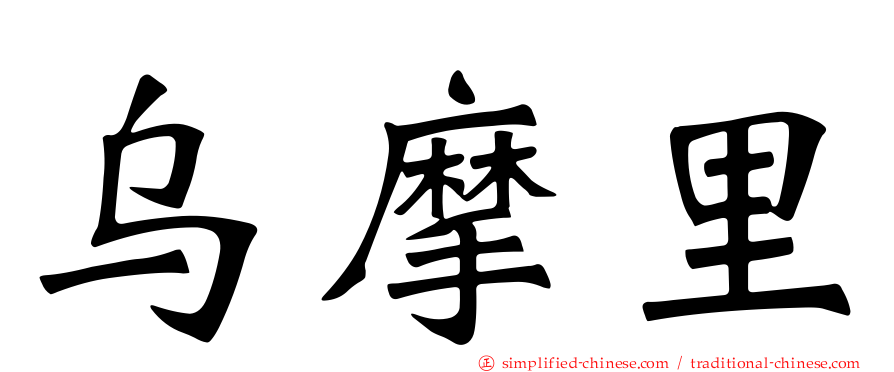 乌摩里