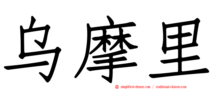 乌摩里