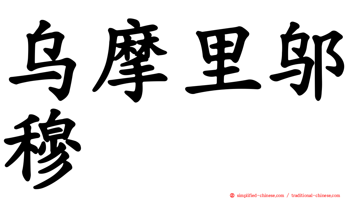 乌摩里邬穆