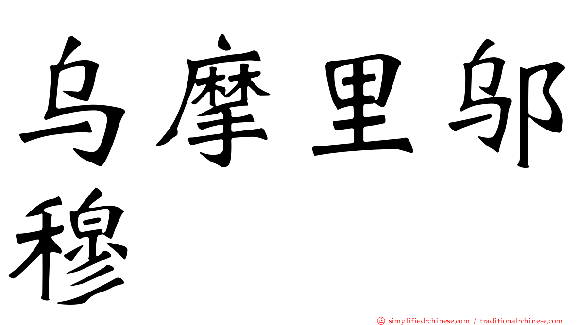 乌摩里邬穆