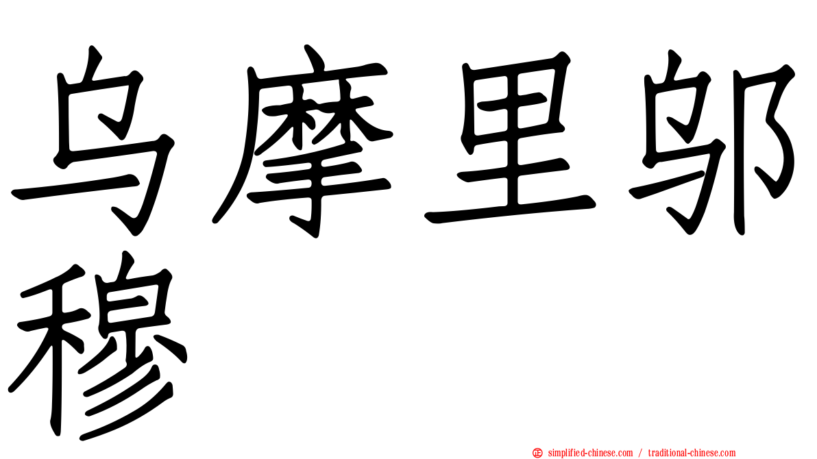 乌摩里邬穆