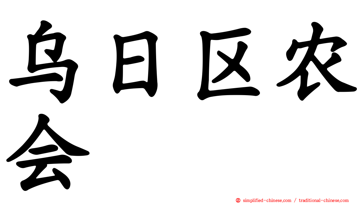 乌日区农会
