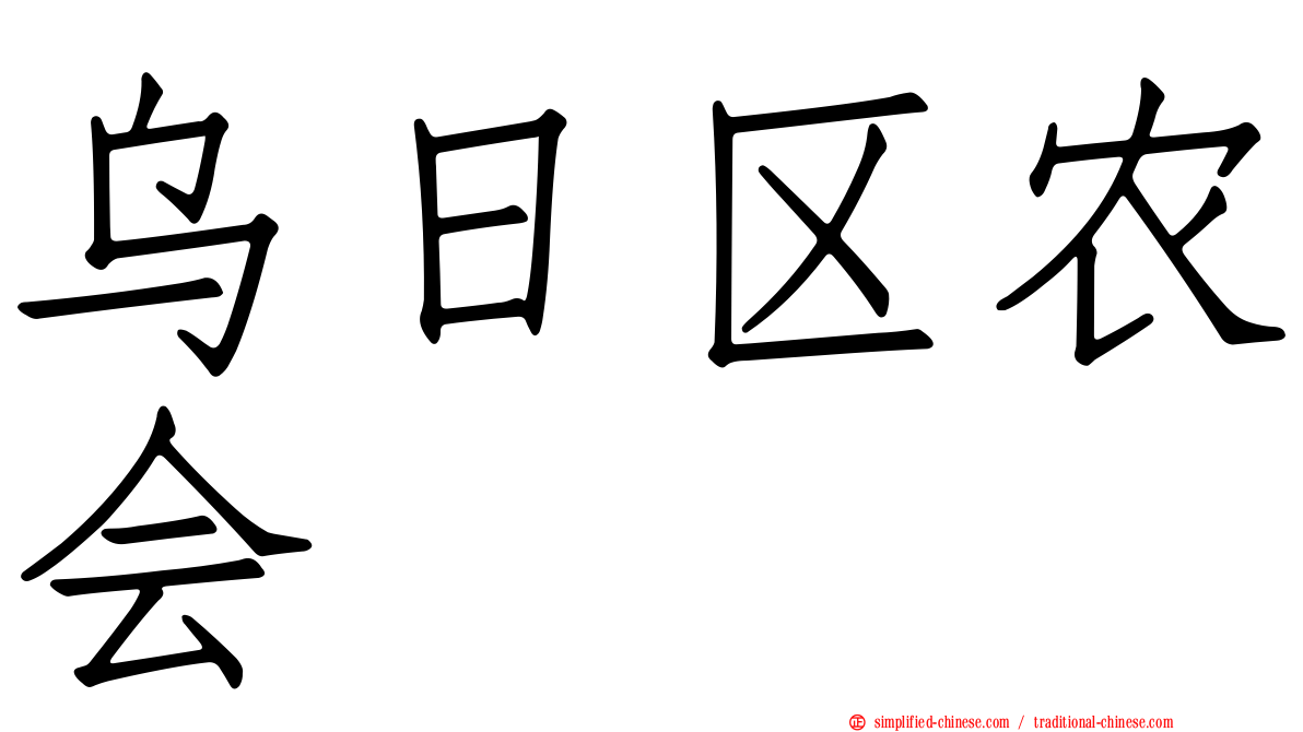 乌日区农会