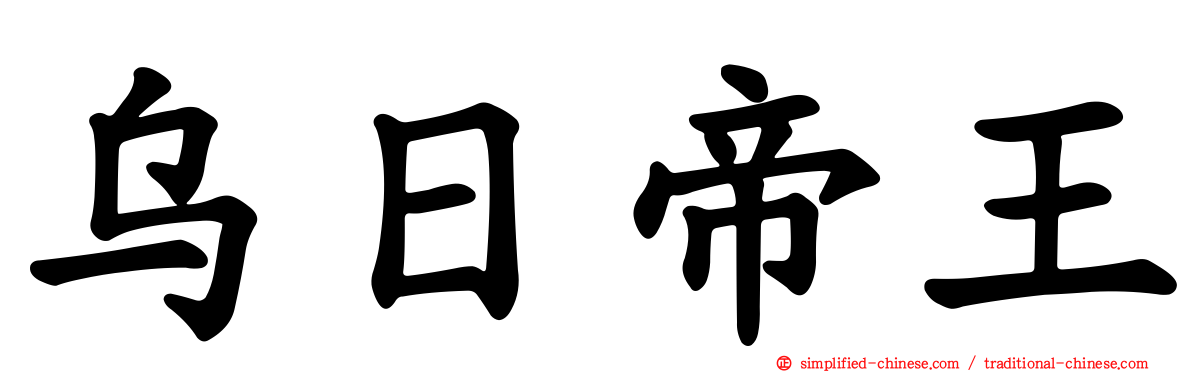 乌日帝王