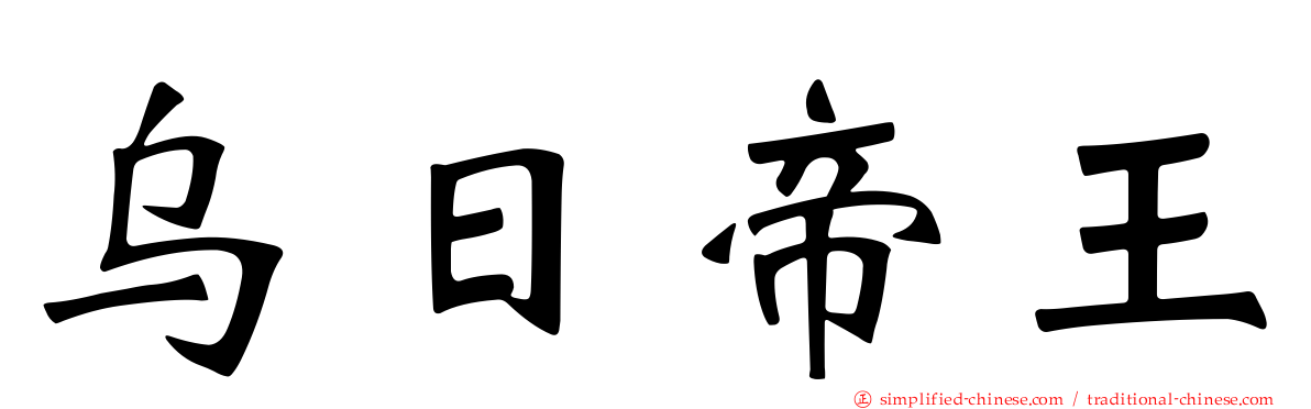 乌日帝王