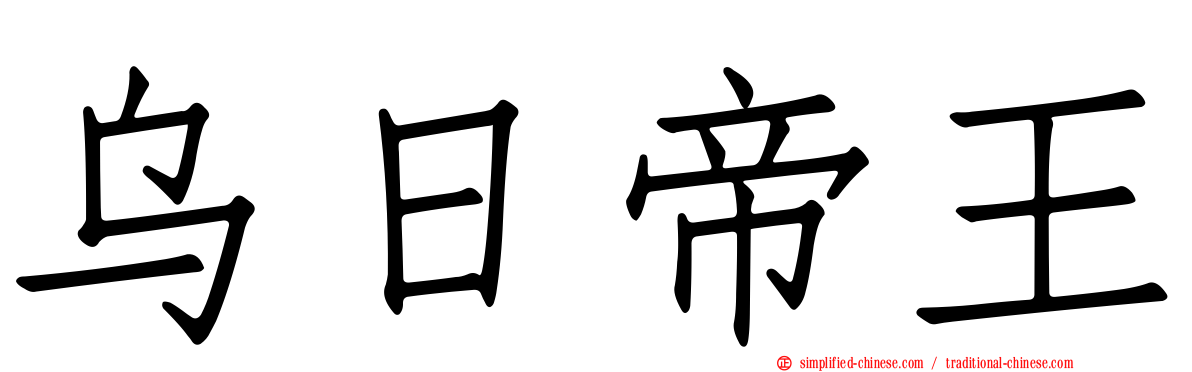 乌日帝王