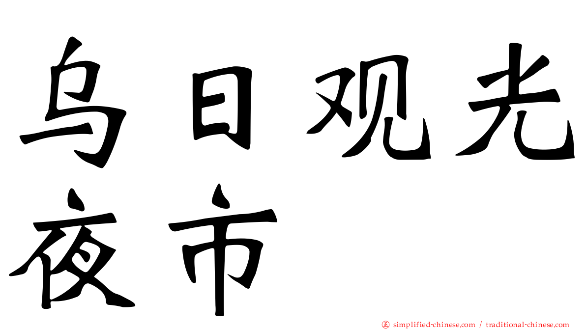 乌日观光夜市