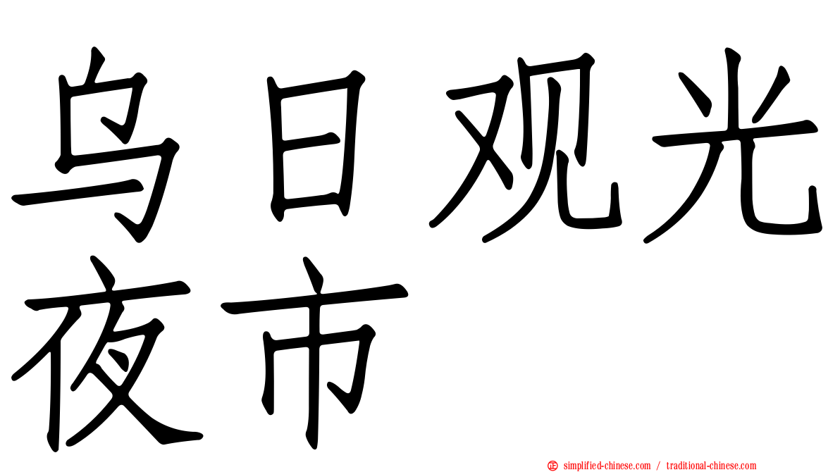乌日观光夜市