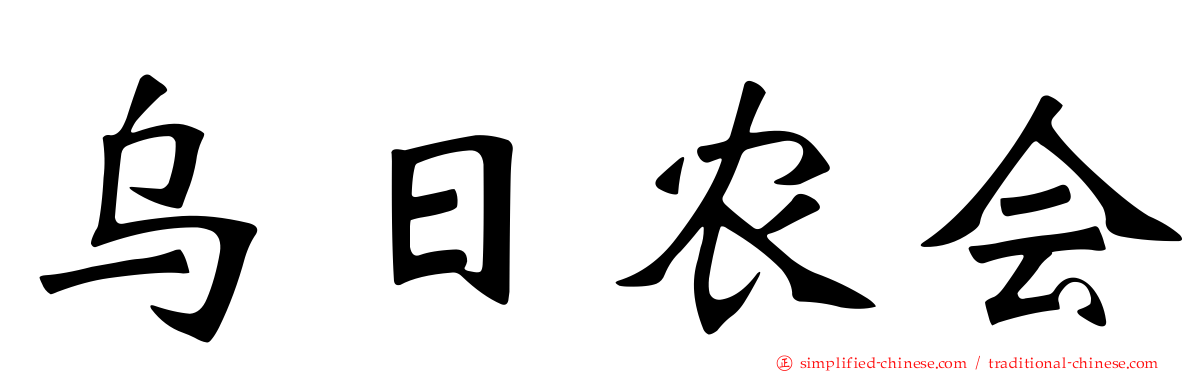 乌日农会